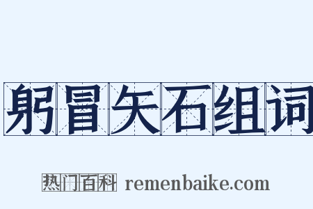 躬冒矢石组词是什么意思的图片